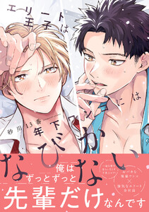 エリート王子は年下ワンコにはなびかない【コミックス版/ebookjapan限定おまけ付き】