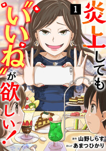 炎上しても“いいね”が欲しい!【単行本版/描き下ろしオマケつき】(1)