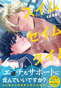 スイムセイムタイム【コミックス版/ebookjapan限定おまけ付き】