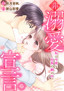 非溺愛宣言～私は今夜も社長の腕の中～(7) 電子書籍版