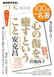 NHK 100分 de 名著 安克昌 『心の傷を癒すということ』2026年1月
