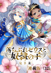 落ちぶれゼウスと奴隷の子 連載版(32)