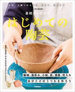 改訂最新版 基礎からわかる はじめての陶芸 自分だけのうつわを作ろう 電子書籍版
