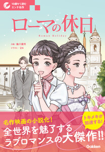 10歳から読むエンタ名作 ローマの休日 電子書籍版