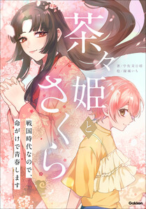茶々姫とさくら 戦国時代なので、命がけで青春します