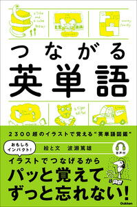 つながる英単語 電子書籍版