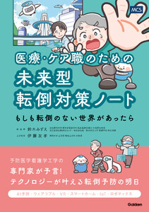 医療・ケア職のための未来型転倒対策ノート ―もしも転倒のない世界があったら―