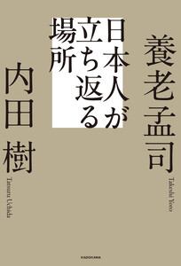 日本人が立ち返る場所
