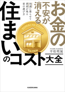 お金の不安が消える 住まいのコスト大全 快適に暮らせて資産が残る家の選び方