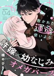 敷かれた運命も使いよう (4)