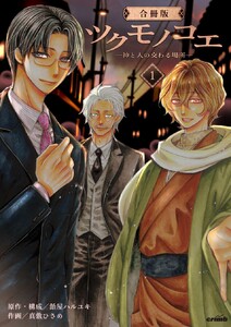 ツクモノコエ─神と人の交わる場所─【合冊版】 (1)