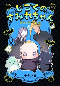 じごくのすみれちゃん～悪魔と魔女の漫画～ (6)