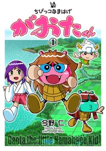 ちびっコなまはげ がおたくん 1