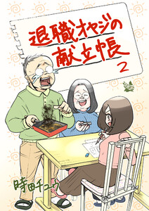 退職オヤジの献立帳 2