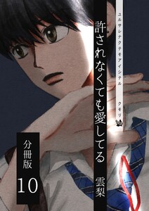 許されなくても愛してる 分冊版10 電子書籍版