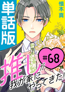 推しが我が家にやってきた!【単話版】(68) 電子書籍版