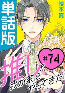 推しが我が家にやってきた!【単話版】(74) 電子書籍版