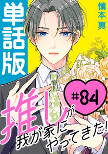 推しが我が家にやってきた!【単話版】(84) 電子書籍版