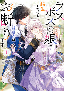 ラスボスの娘に転生したけど、死ぬ運命はお断りです 1