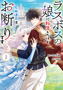ラスボスの娘に転生したけど、死ぬ運命はお断りです 2 電子書籍版