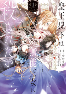 聖王猊下は無能王女に殺されたい 1