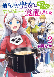 捨てられた聖女はダンジョンで覚醒しました 真の聖女? いいえモンスター料理愛好家です! 2