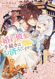 婚約破棄の手続きはお済みですか? 第二の人生を謳歌しようと思ったら、ギルドを立て直すことになりました 5