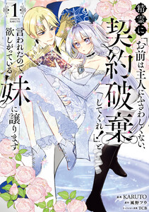精霊に「お前は主人にふさわしくない、契約破棄してくれ!」と言われたので、欲しがっている妹に譲ります1