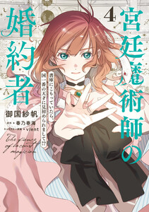 宮廷魔術師の婚約者 4 書庫にこもっていたら、国一番の天才に見初められまして!?