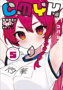 CMYK 鮫田和王は厨二病が治せない VOLUME5