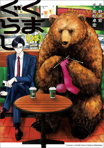 くまぐらし (05)