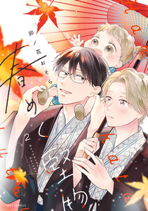 春めく堅物 2【電子特典付き】