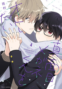 真面目メガネくんをオトしたい 4【電子特典付き】