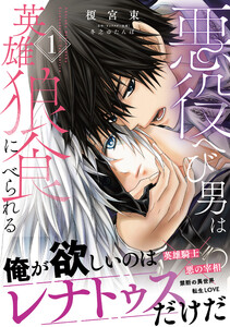悪役へび男は英雄狼に食べられる 1【電子限定特典つき】