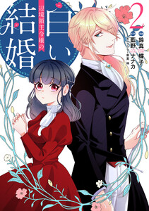 辺境領主令嬢の白い結婚 2