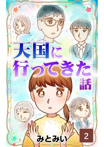 天国に行ってきた話 第2話 電子書籍版