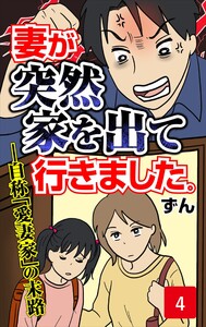 妻が突然家を出ていきました 第4話