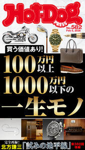Hot-Dog PRESS no.582 100万円以上1000万円以下の一生モノ 電子書籍版