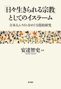 「日々生きられる宗教」としてのイスラーム──日本人ムスリムをめぐる質的研究