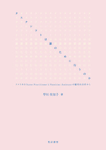 タスクシフトは誰のために行うのか──アメリカのNurse PractitionerとPhysician Assistantの歴史的分析から