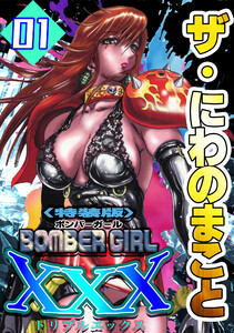 ザ・にわのまこと BOMBER GIRL XXX1<特装版>