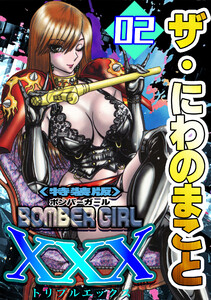 ザ・にわのまこと BOMBER GIRL XXX2<特装版> 電子書籍版