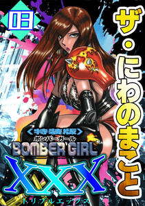 ザ・にわのまこと BOMBER GIRL XXX3<特装版> 電子書籍版