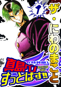 ザ・にわのまこと 陣内流柔術武闘伝 真島クンすっとばす!!1<特装版> 電子書籍版