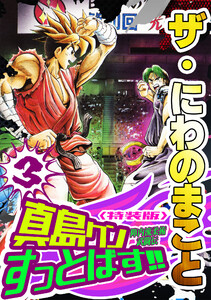 ザ・にわのまこと 陣内流柔術武闘伝 真島クンすっとばす!!3<特装版> 電子書籍版