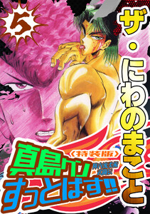 ザ・にわのまこと 陣内流柔術武闘伝 真島クンすっとばす!!5<特装版> 電子書籍版