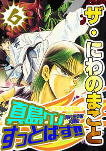 ザ・にわのまこと 陣内流柔術武闘伝 真島クンすっとばす!!6<特装版> 電子書籍版