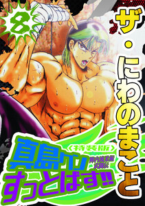 ザ・にわのまこと 陣内流柔術武闘伝 真島クンすっとばす!!8<特装版> 電子書籍版