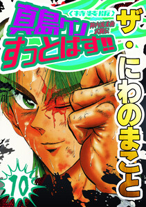 ザ・にわのまこと 陣内流柔術武闘伝 真島クンすっとばす!!10<特装版> 電子書籍版