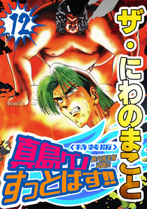 ザ・にわのまこと 陣内流柔術武闘伝 真島クンすっとばす!!12<特装版> 電子書籍版